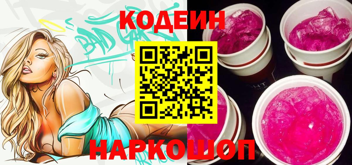 Кодеин Purple Drank  Codein Purple Drank  Лянтор  Вход с VPN 